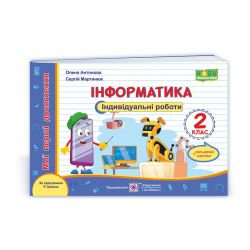 Інформатика. Індивідуальні роботи. 2 клас (за програмою Р. Шияна) +наліпки