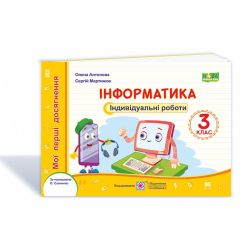 Інформатика : індивідуальні роботи. 3 клас (за програмою О. Савченко)