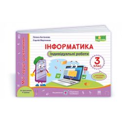 Інформатика : індивідуальні роботи. 3 клас (за програмою Р. Шияна)