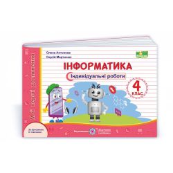 Інформатика. Індивідуальні роботи. 4 клас (за програмою О. Савченко)