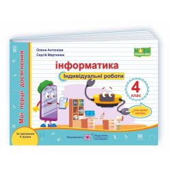 Інформатика. Індивідуальні роботи. 4 клас (за програмою Р. Шияна)