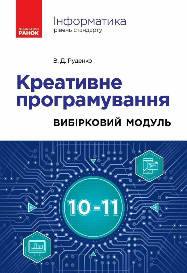 Інформатика. Креативне програмування (вибірковий модуль для учнів 10–11 класів, рівень стандарту)