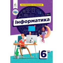 Інформатика. Підручник, 6 кл.