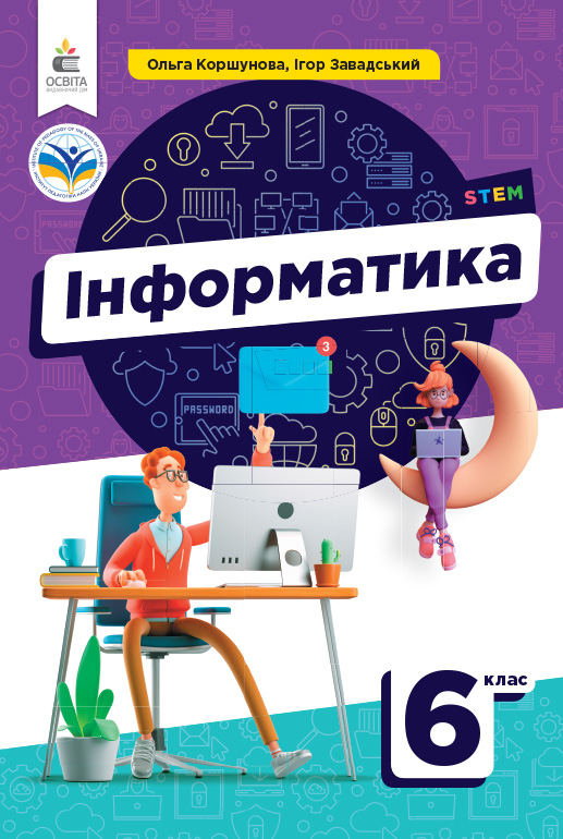 Інформатика. Підручник, 6 кл.