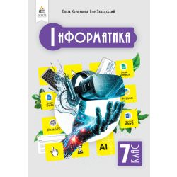 Інформатика. Підручник, 7 кл