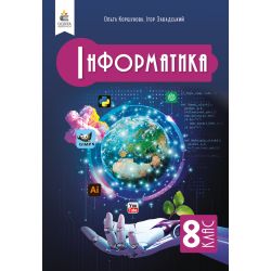 Інформатика, Підручник, 8 кл.