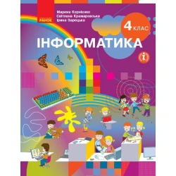 Інформатика. Підручник для 4 класу ЗЗСО