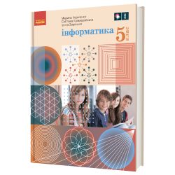 «Інформатика» підручник для 5 класу закладів загальної середньої освіти