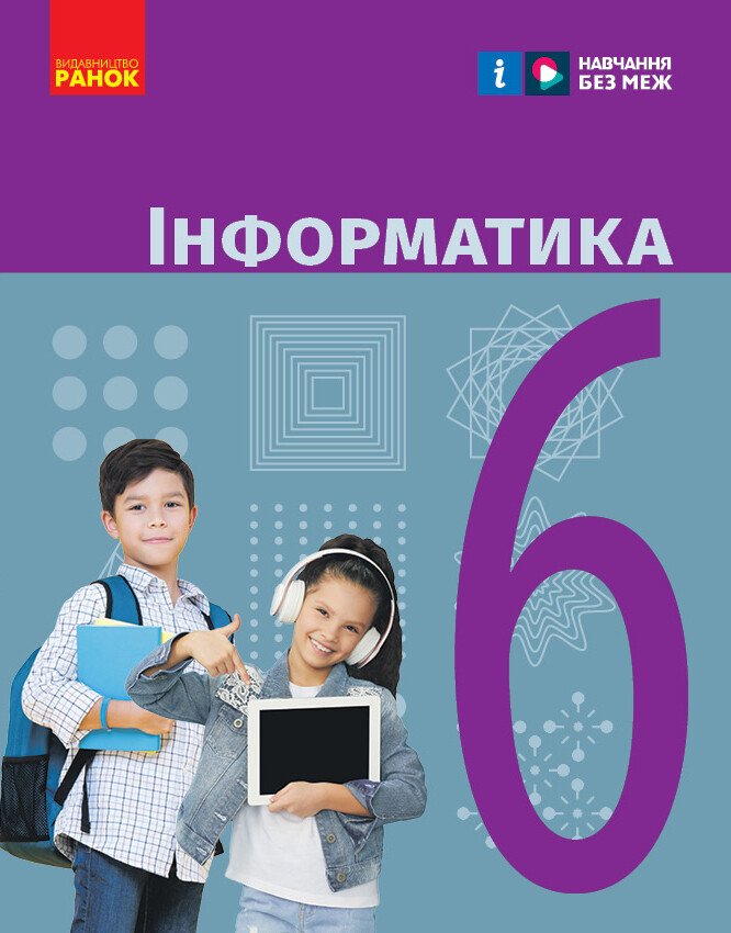 Інформатика. Підручник для 6 класу ЗЗСО Інформатика. Підручник для 6 класу ЗЗСО