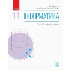 Інформатика (профільний рівень). Підручник для 11 класу ЗЗСО