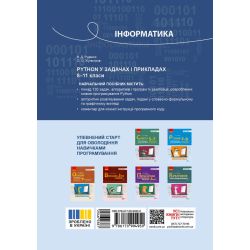 Інформатика. Python у задачах і прикладах