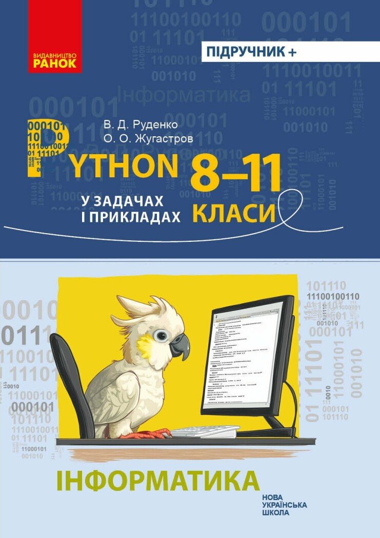 Інформатика. Python у задачах і прикладах