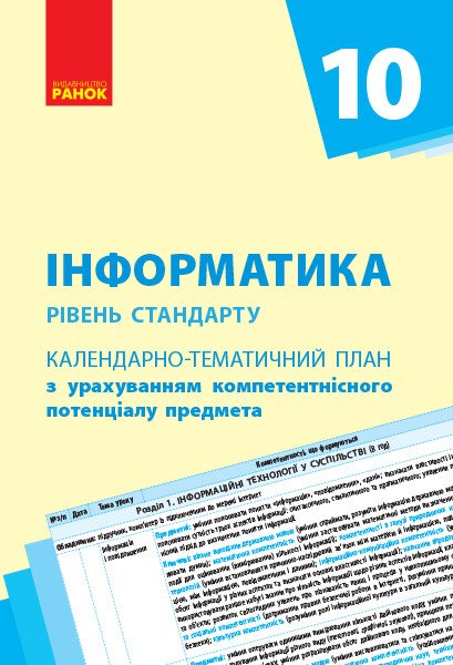 Інформатика (рівень стандарту). 10 клас. Календарно-тематичний план з урахуванням компетентнісного потенціалу предмета