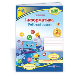 Інформатика : робочий зошит. 2 клас (за програмою О. Савченко) + НАЛІПКИ