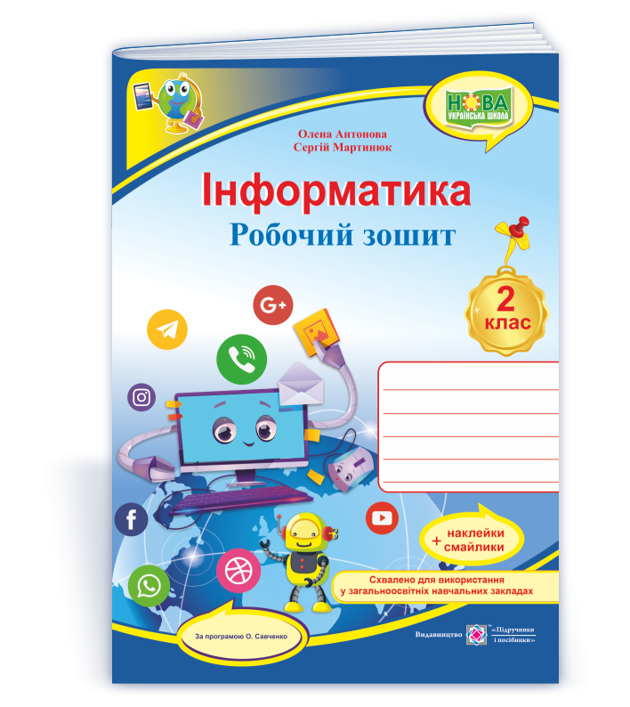 Інформатика : робочий зошит. 2 клас (за програмою О. Савченко) + НАЛІПКИ