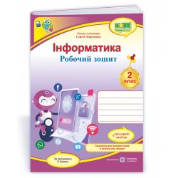 Інформатика : робочий зошит. 2 клас (за програмою Р. Шияна) + НАЛІПКИ