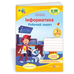 Інформатика : робочий зошит. 3 клас (за програмою О. Савченко)
