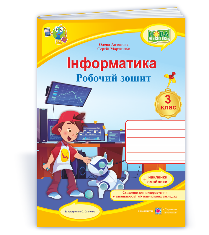 Інформатика : робочий зошит. 3 клас (за програмою О. Савченко)