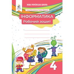 Інформатика. Робочий зошит. 4 кл.(видання 2-ге, доопрацьоване)