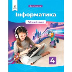 Інформатика. Робочий зошит. 4 клас  Коршунова. О.В.
