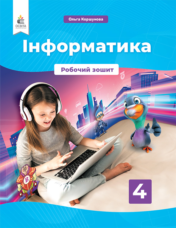 Інформатика. Робочий зошит. 4 клас Коршунова. О.В. Інформатика. Робочий зошит. 4 клас Коршунова. О.В.