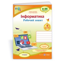 Інформатика : робочий зошит. 4 клас (за програмою О. Савченко) + НАЛІПКИ