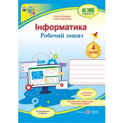 Інформатика : робочий зошит. 4 клас (за програмою Р. Шияна) + НАЛІПКИ