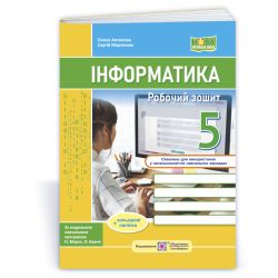 Інформатика. Робочий зошит. 5 клас (до підручн. Н. Морзе та ін.) + наліпки