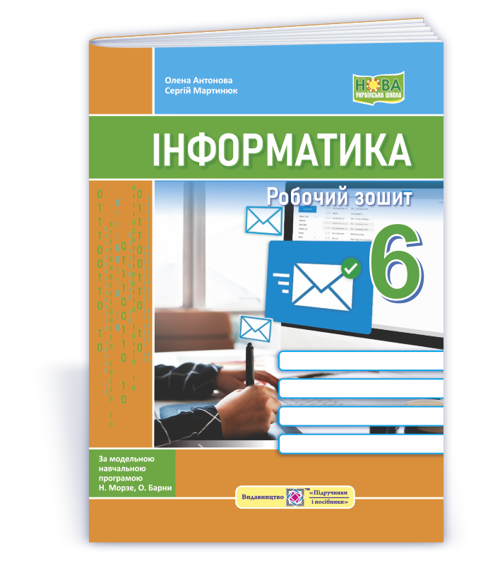 Інформатика. Робочий зошит. 6 клас (до підручн. Н. Морзе та ін.)