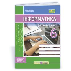 Інформатика. Робочий зошит. 6 клас (до підручн. Й. Ривкінда та ін.)