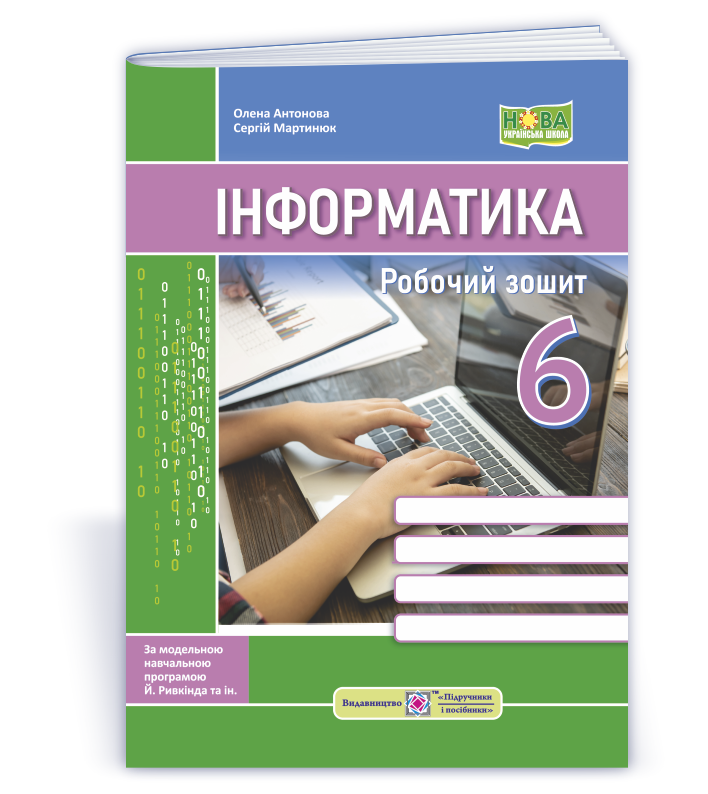 Інформатика. Робочий зошит. 6 клас (до підручн. Й. Ривкінда та ін.)
