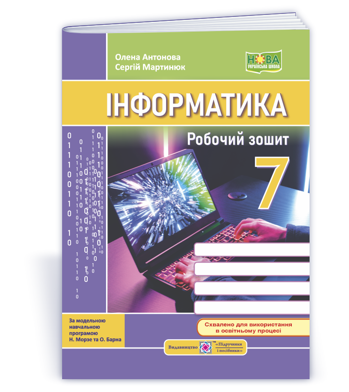 Інформатика. Робочий зошит. 7 клас (до підручн. Н. Морзе та ін.)