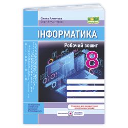 Інформатика. Робочий зошит. 8 клас (до підручн. Й. Ривкінда та ін.)
