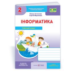 Інформатика : робочий зошит для 2 класу. (до підруч. І. Жаркової)