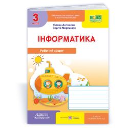 Інформатика : робочий зошит для 3 класу. (до підруч. І. Жаркової)