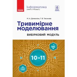 Інформатика. Тривимірне моделювання (вибірковий модуль для учнів 10–11 класів, рівень стандарту)