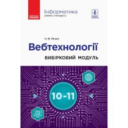 Інформатика: вебтехнології (вибірковий модуль для 10–11 класів, рівень стандарту)