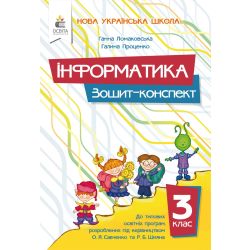 Інформатика. Зошит-конспект 3 клас