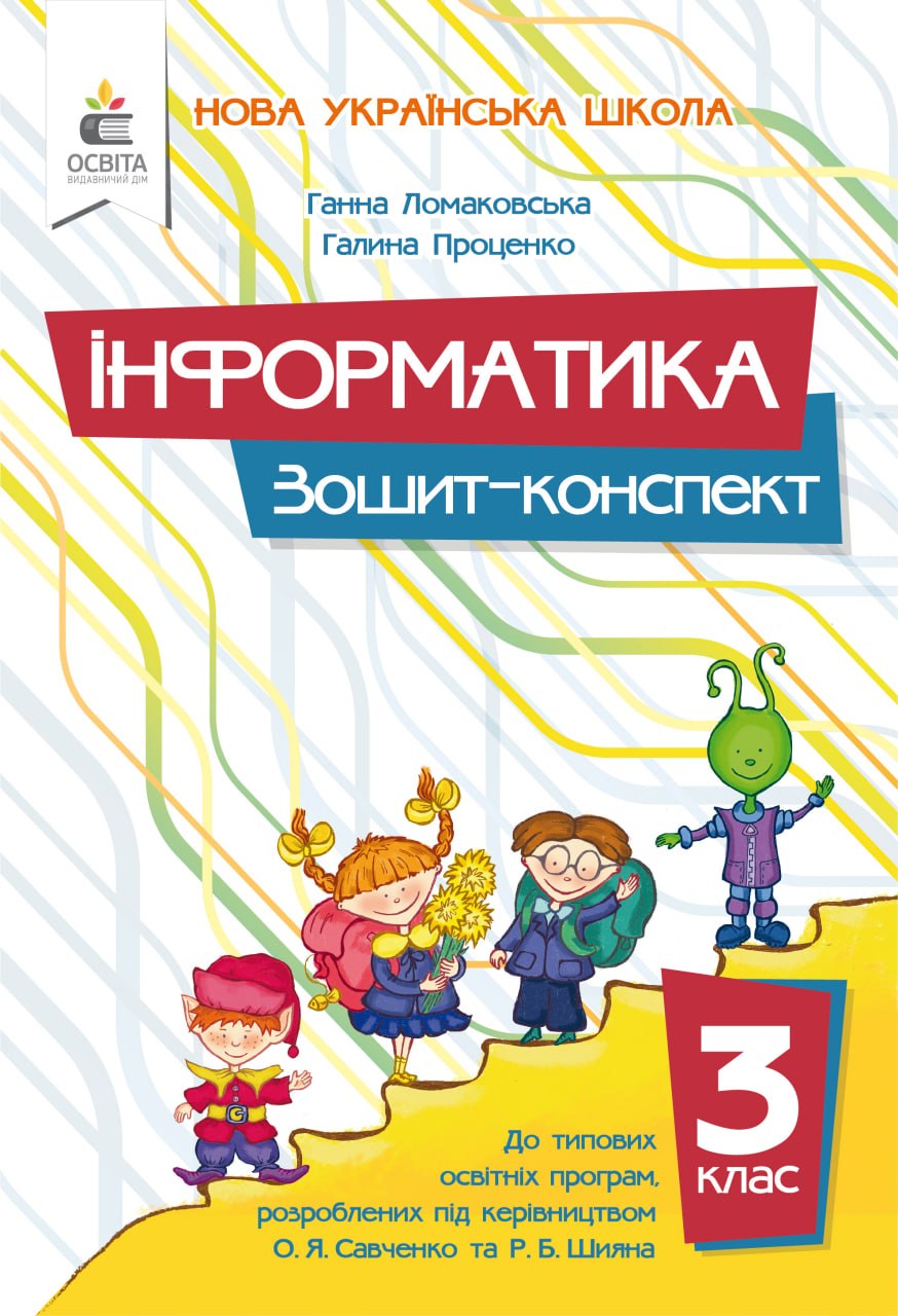 Інформатика. Зошит-конспект 3 клас