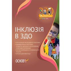 Інклюзія в ЗДО