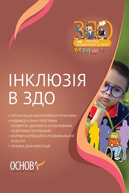 Інклюзія в ЗДО Інклюзія в ЗДО