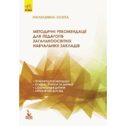 Інклюзивна освіта. Методичні рекомендації для педагогів загальноосвітніх навчальних закладів