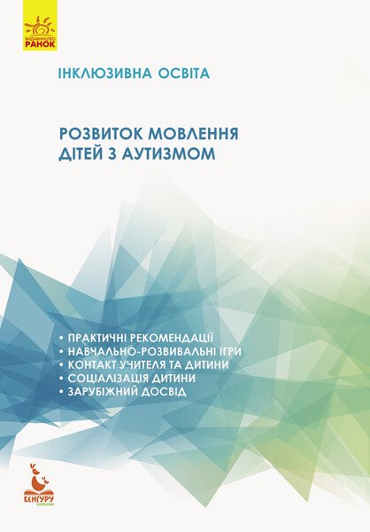 Інклюзивна освіта. Розвиток мовлення дітей з аутизмом