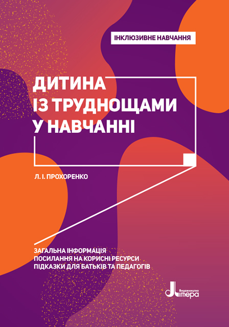 Інклюзивне навчання. Дитина із труднощами у навчанні.