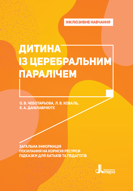 Інклюзивне навчання. Дитина із церебральним паралічем