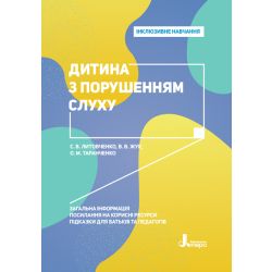 Інклюзивне навчання. Дитина з порушенням слуху