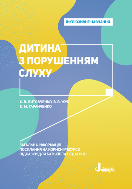 Інклюзивне навчання. Дитина з порушенням слуху