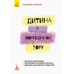 Інклюзивне навчання. Дитина з порушенням зору