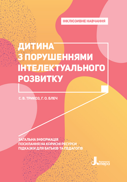 Інклюзивне навчання. Дитина з порушеннями інтелектуального розвитку