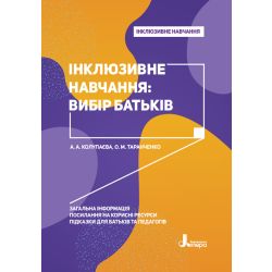 Інклюзивне навчання. Інклюзивне навчання: вибір батьків